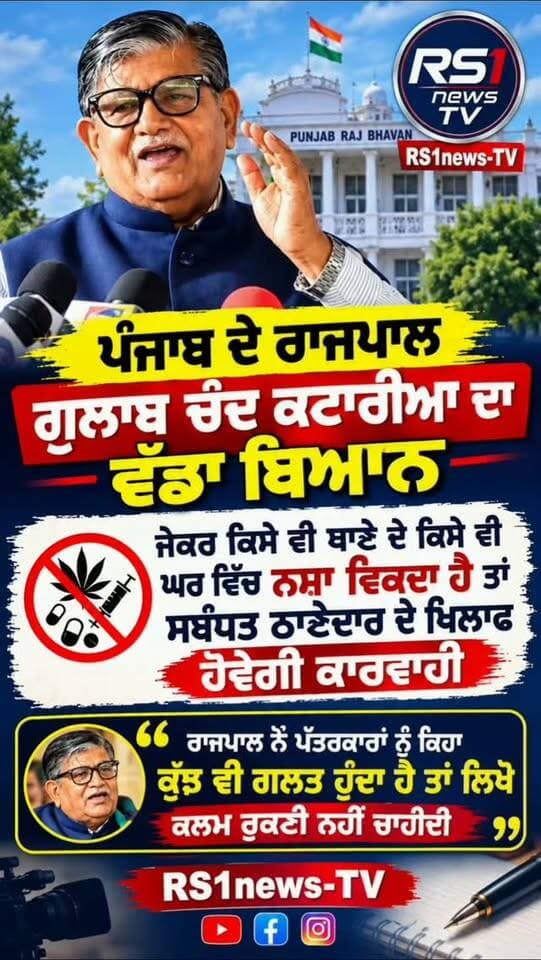 ਪੰਜਾਬ ਦੇ ਰਾਜਪਾਲ ਗੁਲਾਬ ਚੰਦ ਕਟਾਰੀਆ ਦਾ ਵੱਡਾ ਬਿਆਨ....#RS1news_TV #breakingnews #punjab #punjabgovernment #punjabpolice