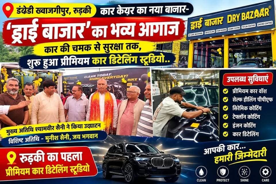 डंढेडी ख्वाजगीपुर में कार केयर का नया बाजार- ‘ड्राई बाजार’ का भव्य आगाज,कार की चमक से सुरक्षा तक, शुरू हुआ प्रीमियम कार डिटेलिंग स्टूडियो..
#everyoneシ゚
#followerseveryone
#viralpost2025シ
#highlightseveryonefollowers2026highlightseveryonefollowers2026