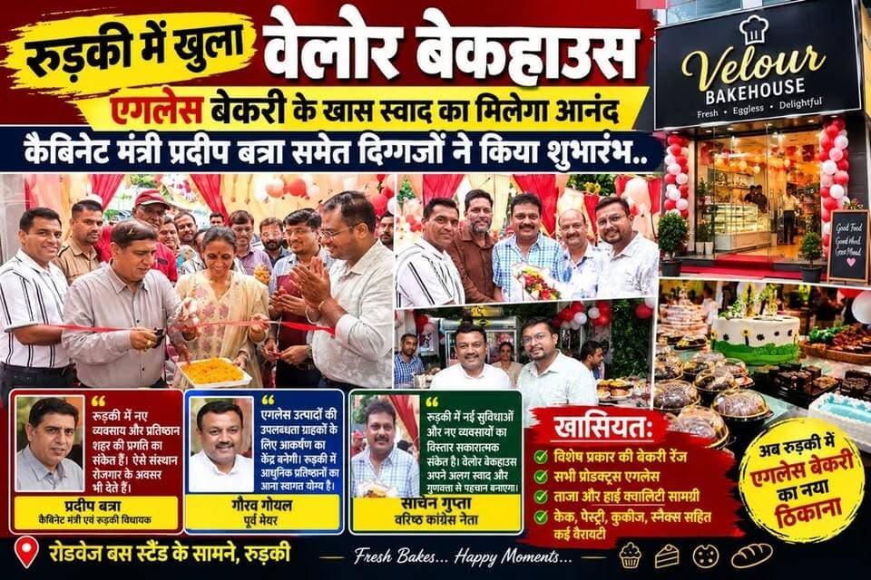रुड़की में खुला वेलोर बेकहाउस- एगलेस बेकरी के खास स्वाद का मिलेगा आनंद,कैबिनेट मंत्री प्रदीप बत्रा समेत दिग्गजों ने किया शुभारंभ..
#everyoneシ゚
#followerseveryone
#viralpost2025シ
#highlightseveryonefollowers2026highlightseveryonefollowers2026