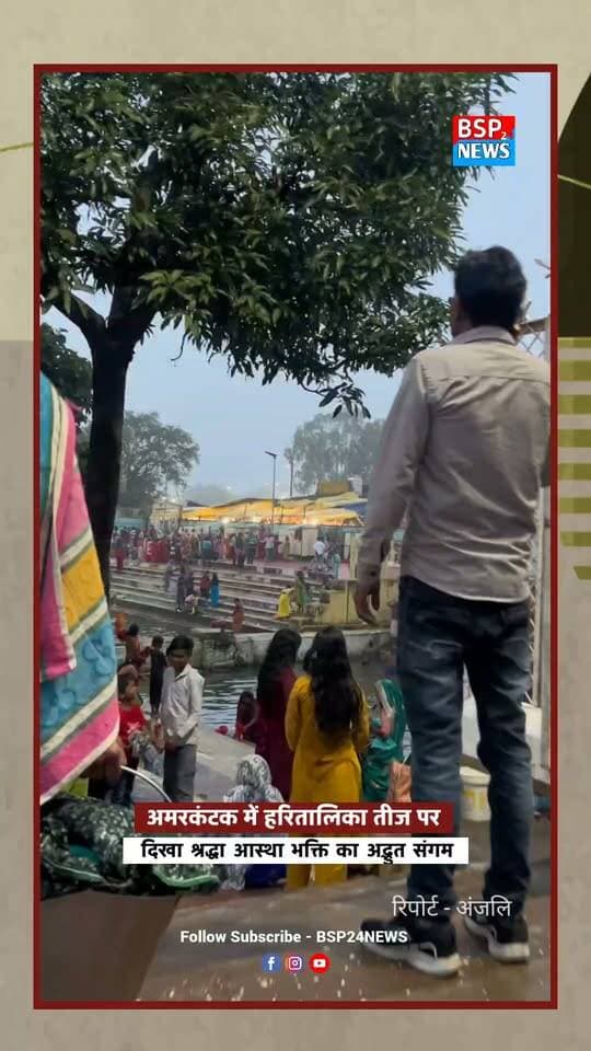 हरियाली तीज पर अमरकंटक में आस्था का सैलाब, नर्मदा मंदिर के स्नान कुंड में सुबह-सुबह उमड़ी महिलाओं की भीड़। 🙏🌿
Amarkantak | Anuppur | Narmada Temple | Hariyali Teej
#Amarkantak #Anuppur #NarmadaMaiya #HariyaliTeej #MadhyaPradesh