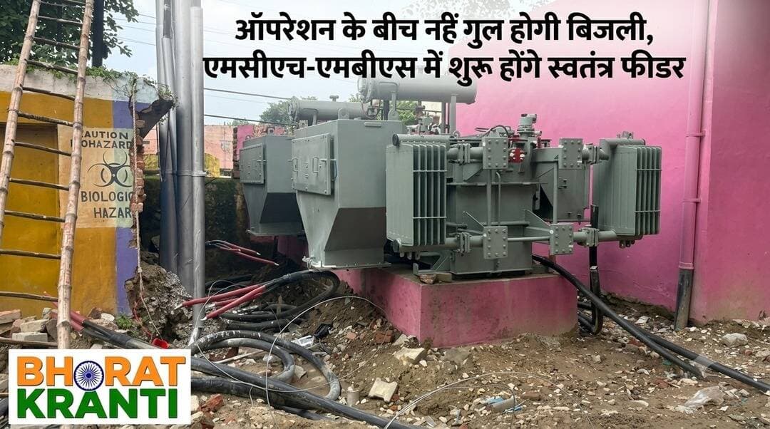 **ऑपरेशन के बीच नहीं गुल होगी बिजली, एमसीएच-एमबीएस में शुरू होंगे स्वतंत्र फीडर**
ज्ञानपुर और भदोही के एमसीएच-एमबीएस अस्पतालों में अब ऑपरेशन, प्रसव और जरूरी जांचों के दौरान बिजली कटौती की समस्या नहीं होगी। दोनों अस्पतालों में स्वतंत्र फीडर स्थापित किए जा चुके हैं और करीब 90 फीसदी काम पूरा हो गया है।
सितंबर के अंत तक फीडर शुरू होने की उम्मीद है। इससे ऑपरेशन थिएटर, प्रसव कक्ष, एक्स-रे, अल्ट्रासाउंड और पैथोलॉजी जैसी महत्वपूर्ण सेवाओं को 24 घंटे निर्बाध बिजली मिल सकेगी।
<nis:link nis:type=tag nis:id=bhadohi nis:value=Bhadohi nis:enabled=true nis:link/> <nis:link nis:type=tag nis:id=gyanpur nis:value=Gyanpur nis:enabled=true nis:link/> <nis:link nis:type=tag nis:id=hospital nis:value=Hospital nis:enabled=true nis:link/> <nis:link nis:type=tag nis:id=mch nis:value=MCH nis:enabled=true nis:link/> <nis:link nis:type=tag nis:id=mbs nis:value=MBS nis:enabled=true nis:link/> <nis:link nis:type=tag nis:id=bharatkrantinews nis:value=BharatKrantiNews nis:enabled=true nis:link/> <nis:link nis:type=tag nis:id=healthnews nis:value=HealthNews nis:enabled=true nis:link/>