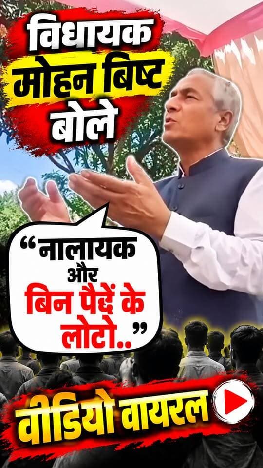 #लालकुआं #विधायक #मोहन_बिष्ट का एक और वीडियो वायरल।। बोले नालायक और बिन पेंदे के लौटे.....