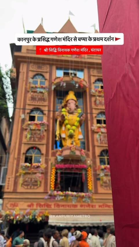 कानपुर के प्रसिद्ध गणेश मंदिर में बप्पा के प्रथम दर्शन 🙏❤️ गणपति बप्पा मोरया! 🐘✨
Follow @kanpuriyametro for more interesting content ❤️🙏🏻
.
.
.
.
#ganeshchaturthi #ganeshchaturthi2026 #ganpatibappa #ganeshmandir #kanpur
