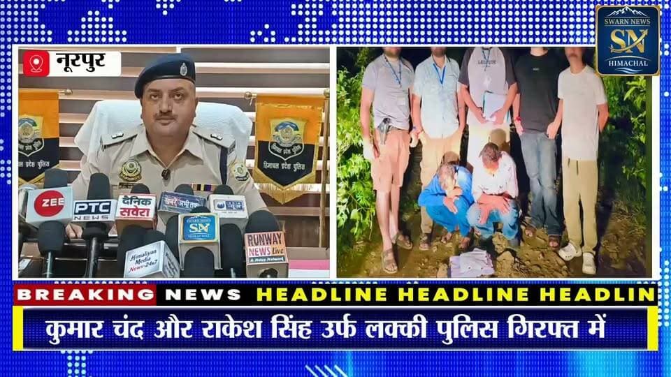 * CIA नूरपुर की टीम ने कैहरियां में 676 ग्राम चरस के साथ दो आरोपी किए गिरफ्तार
* मंडी और कांगड़ा निवासी दो लोगों पर ND&PS एक्ट की धारा 20, 29 में मामला दर्ज