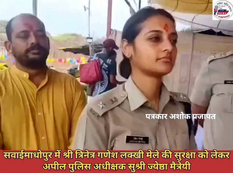 सवाईमाधोपुर:- श्री त्रिनेत्र गणेश #लक्खी_मेले की सुरक्षा को लेकर अपील पुलिस अधीक्षक सुश्री #ज्येष्ठा_मैत्रेयी
@टॉप फ़ैन
रणथम्भौर सवाई माधोपुर रणथंभौर,सवाई माधोपुर चाकसू की गौरवगाथा चाकसू विधानसभा गुलाबी नगर, जयपुर : Pink City, Jaipur चाकसू न्यूज़ अपडेट चाकसू चैनल Chaksu jaipur पुलिस मित्र कोटखावदा जयपुर जन जन की आवाज Ramavtar Bairwa Rajasthan Police