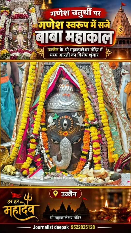 🙏 गणेश चतुर्थी पर गणेश स्वरूप में सजे बाबा महाकाल 🐘🔱
उज्जैन के श्री महाकालेश्वर मंदिर में गणेश चतुर्थी के अवसर पर भस्म आरती के दौरान बाबा महाकाल का विशेष गणेश स्वरूप में मनमोहक श्रृंगार किया गया। रजत आभूषण, पुष्पमालाओं और भस्म से सजे बाबा के दिव्य दर्शन कर श्रद्धालु भाव-विभोर नजर आए। 🙏🚩
#बाबामहाकाल #महाकालेश्वर #उज्जैन #गणेशचतुर्थी #भस्मआरती महाकाल Mahakal Ujjain GaneshChaturthi HarHarMahadev