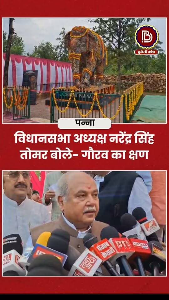 पन्ना में विश्व की सबसे बुजुर्ग हथिनी ‘वत्सला’ की प्रतिमा का अनावरण, विधानसभा अध्यक्ष तोमर बोले- गौरव का क्षण