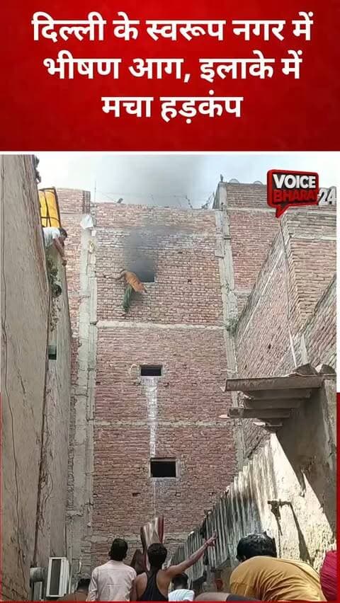 दिल्ली के स्वरूप नगर में आग का खौफनाक वीडियो वायरल, जान बचाने के लिए इमारत से छलांग लगाते दिखे लोग
दिल्ली के स्वरूप नगर इलाके में आग लगने का एक कथित वीडियो सोशल मीडिया पर तेजी से वायरल हो रहा है। वीडियो में आग की लपटों और धुएं के बीच कुछ लोग अपनी जान बचाने के लिए सामने वाली इमारत की ओर छलांग लगाते नजर आ रहे हैं।
वीडियो में दिखाई दे रहा है कि आग के कारण लोग बेहद घबराए हुए हैं।
हालांकि, वायरल वीडियो की सत्यता, आग लगने के कारण, कितने लोग प्रभावित हुए और किसी के हताहत होने की जानकारी की अभी आधिकारिक पुष्टि नहीं हुई है। घटना को लेकर दमकल विभाग और स्थानीय प्रशासन की आधिकारिक जानकारी का इंतजार है।
वीडियो सोशल मीडिया पर वायरल है, लेकिन इसकी स्वतंत्र पुष्टि अभी नहीं हुई है।
#voicebharat24 #reelsvideoシ #reelsviralシ #delhi #DelhiPolice agni