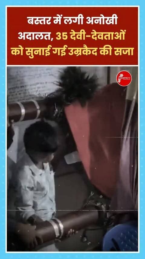 छत्तीसगढ़ के बस्तर (कोंडागांव) संभाग के केशकाल में भंगाराम माई के मंदिर में सितंबर 2026 में आयोजित पारंपरिक 'देव अदालत' में 35 देवी-देवताओं को उम्रकैद (आजीवन कारावास) की अनूठी सजा सुनाई गई है। हर साल भादो महीने में आयोजित होने वाली इस 'भादो जात्रा' में इंसानों की तरह देवी-देवताओं पर भी मुकदमा चलाया जाता है। इस वर्ष कुल 157 मामले अदालत के सामने आए, जिनमें से 35 देवी-देवताओं को समाज की रक्षा न करने और लापरवाही बरतने का दोषी पाकर उम्रकैद दी गई।