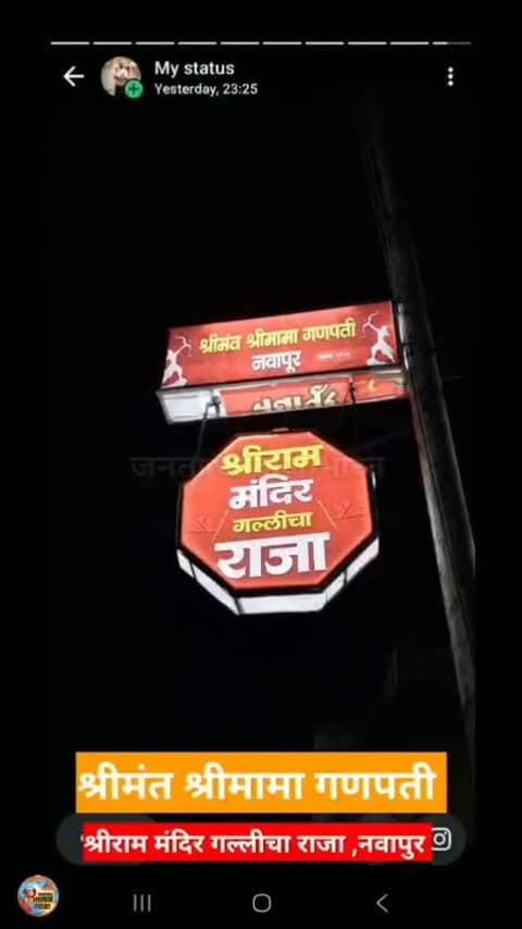 श्रीमंत श्रीमामा गणपती... श्रीराम मंदिर ग़ल्लीचा राजा...नवापुर...आगमन...,कई प्रकार के सांस्कृतिक और आध्यात्मिक कार्यक्रम का आयोजन...श्रीमंत श्रीमामा गणपती के सदस्यों की बड़ी मेहनत लाई रंग...उमड़ी भक्तों की भीड़