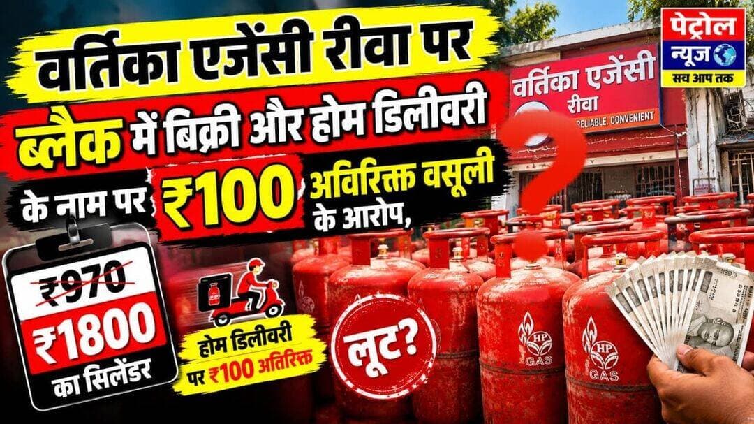 *रीवा में गैस सिलेंडर का ‘खेल’! घर नहीं पहुंचता सिलेंडर, फिर भी वसूला जा रहा डिलीवरी चार्ज*
*वर्तिका एजेंसी रीवा पर उपभोक्ताओं के गंभीर आरोप: रेलवे अंडरब्रिज से कॉलेज चौराहे तक गाड़ी का इंतजार करते ग्राहक, ₹100 अतिरिक्त वसूली पर उठे सवाल*
*रीवा।* गैस सिलेंडर चाहिए तो बुकिंग के बाद घर पर डिलीवरी का इंतजार मत कीजिए… *एजेंसी की गाड़ी जहां खड़ी मिले, वहां पहुंचकर खुद सिलेंडर उठाइए!* रीवा की वर्तिका एजेंसी को लेकर सामने आई उपभोक्ताओं की शिकायतें कुछ ऐसा ही सवाल खड़ा कर रही हैं।
उपभोक्ताओं का आरोप है कि *रेलवे अंडरब्रिज, कॉलेज चौराहा, सांची सेंटर समेत अलग-अलग स्थानों पर एजेंसी की गाड़ी से सिलेंडर दिए जाते हैं?* यानी ग्राहक को सिलेंडर लेने के लिए खुद गाड़ी तक पहुंचना पड़ता है।
लेकिन कहानी यहीं खत्म नहीं होती। शिकायत यह भी है कि *होम डिलीवरी के नाम पर ₹100 अतिरिक्त राशि* ली जा रही है। ऐसे में उपभोक्ता पूछ रहे हैं — *जब सिलेंडर घर तक पहुंचा ही नहीं, तो डिलीवरी का पैसा किस बात का?*
*₹970 से ₹1800 तक पहुंचा सिलेंडर?*
वर्तिका एजेंसी को लेकर एक और गंभीर शिकायत सामने आई है। उपभोक्ताओं का आरोप है कि *करीब ₹970 वाला घरेलू गैस सिलेंडर कथित तौर पर ₹1800 तक में बेचा जा रहा है।*
अगर यह आरोप जांच में सही पाया जाता है, तो सवाल सिर्फ एक ग्राहक की जेब का नहीं, बल्कि *पूरी वितरण व्यवस्था की पारदर्शिता* का होगा।
*अब विभाग की बारी*
एक तरफ ग्राहक खुद गाड़ी तक जाकर सिलेंडर लेने की बात कह रहे हैं, दूसरी तरफ डिलीवरी शुल्क और कथित अधिक कीमत वसूली के आरोप सामने हैं।
अब सवाल सीधा है— *क्या संबंधित विभाग वर्तिका एजेंसी की डिलीवरी व्यवस्था, बिलिंग और उपभोक्ताओं से ली जा रही अतिरिक्त राशि की जांच करेगा?*
*आरोपों की आधिकारिक पुष्टि जांच के बाद ही होगी। वर्तिका एजेंसी रीवा का पक्ष सामने आने पर उसे भी खबर में प्रमुखता से शामिल किया जाएगा ।*