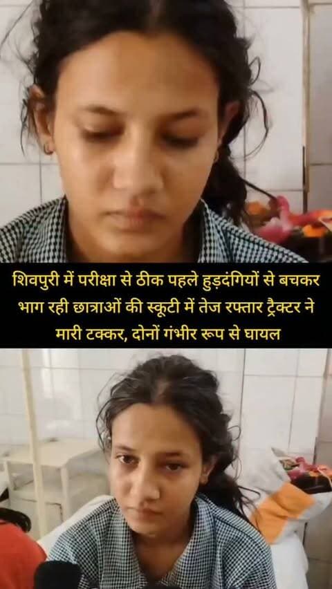 शिवपुरी में परीक्षा से ठीक पहले हुड़दंगियों से बचकर भाग रही छात्राओं की स्कूटी में तेज रफ्तार ट्रैक्टर ने मारी टक्*कर, दोनों गंभीर रूप से घा*यल