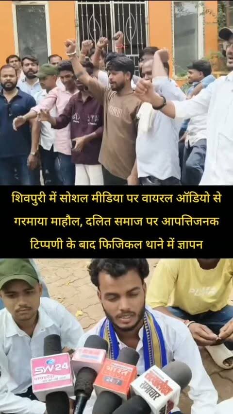 शिवपुरी में सोशल मीडिया पर वायरल ऑडियो से गरमाया माहौल, दलित समाज पर आपत्तिजनक टिप्पणी के बाद फिजिकल थाने में ज्ञापन
