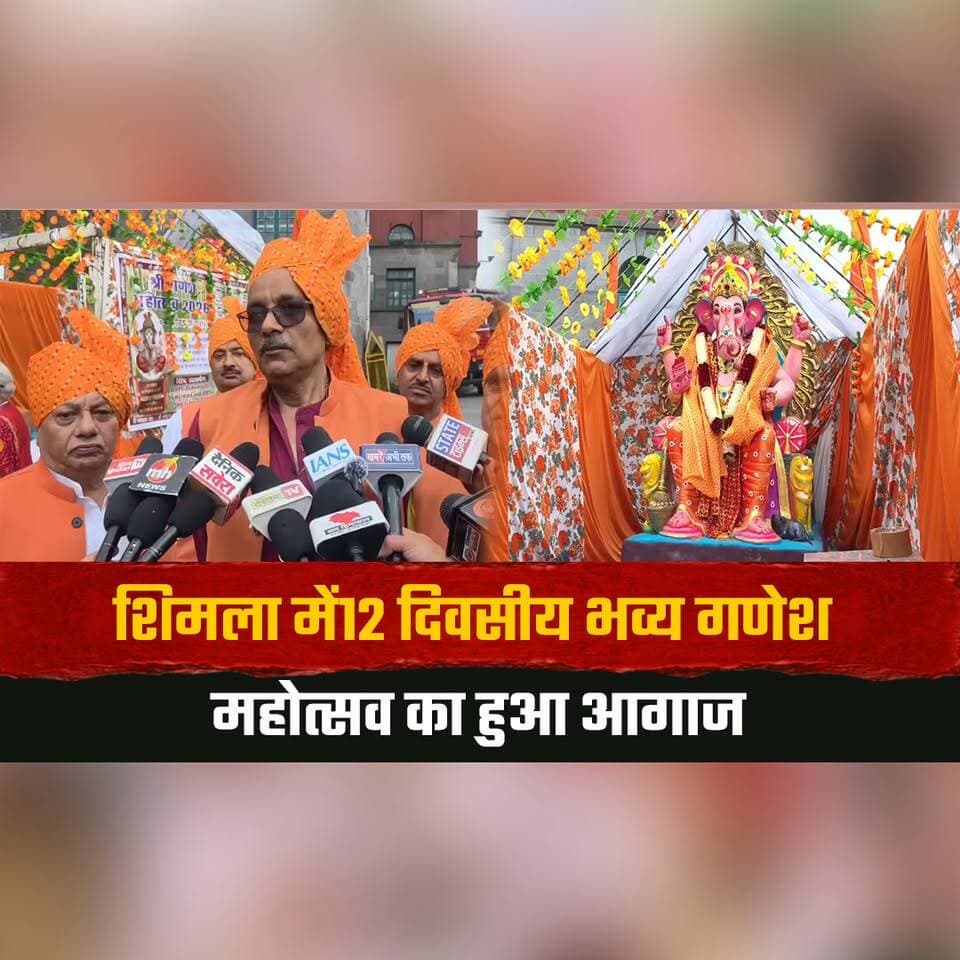 शिमला में12 दिवसीय भव्य गणेश महोत्सव का हुआ आगाज
25 सितंबर को होगा विसर्जन
#Shimla #GaneshMahotsav #GaneshChaturthi #GanpatiBappaMorya #HimachalPradesh #ShimlaNews #thesummernewshimachal