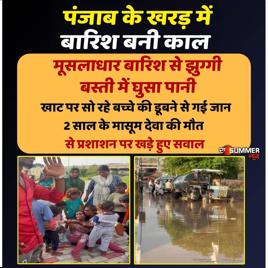 पंजाब के खरड़ में बारिश बनी काल