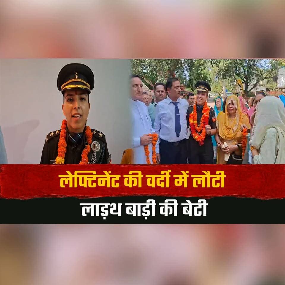 लेफ्टिनेंट की वर्दी में लौटी लाड़थ बाड़ी की बेटी
गांव पहुंचने पर हुआ जोरदार स्वागत
#Lieutenant #LadthBari #HimachalPride #DaughterOfTheVillage #ArmyPride #HimachalNews #thesummernewshimachal