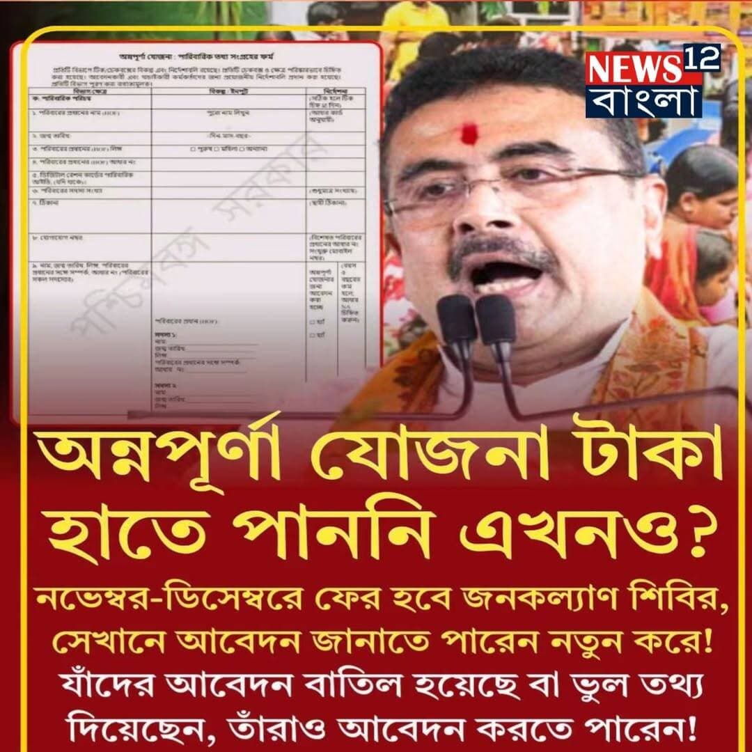 অন্নপূর্ণা যোজনায় যাদের ফর্ম ভুল হয়েছে আবার নতুন করে আবেদন করতে পারবেন। কিভাবে আবেদন করবেন কমেন্টে করুন
<nis:link nis:type=tag nis:id=bjpnews nis:value=BJPNEWS nis:enabled=true nis:link/>