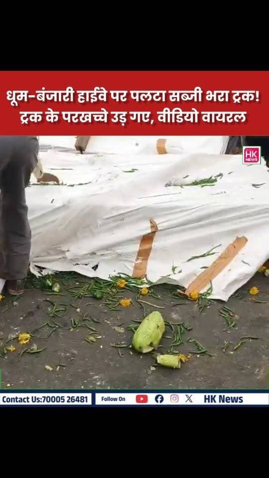 धूमा-बंजारी हाईवे पर बड़ा हादसा!
सब्जी से भरा मिनी ट्रक पलटा, ट्रक के उड़े परखच्चे
वीडियो सोशल मीडिया पर वायरल 👇
ड्राइवर सुरक्षित, हाईवे पर लगा लंबा जाम
📍 Location: नेशनल हाईवे, धूमा थाना क्षेत्र, सिवनी - जबलपुर मार्ग
.
#SeoniNews #JabalpurRoad #Dhooma #BanjariMata #RoadAccident #MPNews #ViralVideo #SeoniAccident #NationalHighway #hk_news07