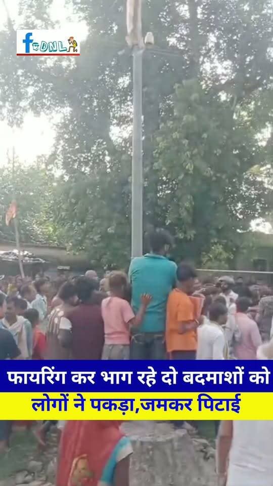 समस्तीपुर के बिरसिंहपुर चौक पर फायरिंग कर भाग रहे दो बदमाशों को लोगों ने पकड़ा, जमकर की पिटाई फिर पुलिस के किया हवाले, बदमाशों का एक अन्य साथी फरार....
कल्याणपुर थाना क्षेत्र अंतर्गत बिरसिंहपुर चौक के समीप अमन नामक बाइक सवार युवक पर तीन बदमाशों ने सोमवार को की ताबड़तोड़ फायरिंग, बाल-बाल बची अमन की जान. पुलिस ने एक पिस्तौल और चार कारतूस किया बरामद, कई राउंड गोली छलने की कही जा रही बात, दोनों बदमाशों का जख्मी हालत में चल रहा इलाज...
#Samastipur #SamastipurNews