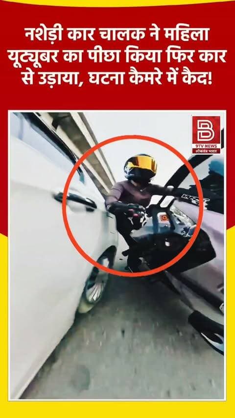 नसेड़ी ने कार से महिला यूट्यूबर सिया को उड़ाया! साजिश या दुर्घटना, पुलिस जाँच में जुटी।
#SiaYouTuber #viralnews #RoadAccident
#viralvideo #instareels
डिस्क्लेमर
'यह वीडियो सोशल मीडिया पर आधारित है। वीडियो में दिखाए गए दृश्य, बयान एवं तथ्यों/दावों का चैनल से कोई संबंध नहीं है। वीडियो कब का है, इसकी पुष्टि नहीं हुई है। किसी भी कानूनी/पुलिस कार्रवाई के लिए चैनल जिम्मेदार नहीं होगा। समाचार सामाजिक संचारित एवं प्रशासन को सचेत करने के लिए है। हमारा उद्देश्य जन जागरूकता फैलाना और भ्रष्टाचार के लिए आवाज उठाना है।'