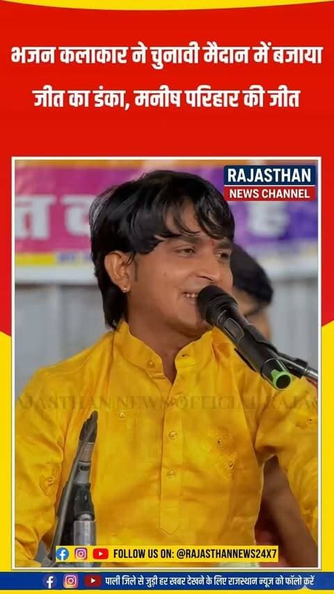 तखतगढ़ वार्ड 18 में भजन कलाकार मनीष परिहार का सियासी जलवा, कांग्रेस के टिकट पर 82 वोटों से शानदार जीत, चुनावी पारी का किया धमाकेदार आगाज