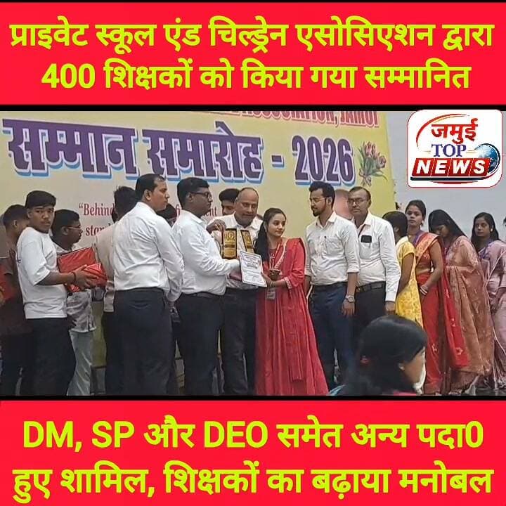 जमुई: जिले के विभिन्न प्राइवेट स्कूल के शिक्षकों का किया गया सम्मान
शहर स्थित एक निजी हॉल में
प्राइवेट स्कूल एंड चिल्ड्रेन वेलफेयर एसोसिएशन की ओर से रविवार की दोपहर बाद 03:00 बजे तक शिक्षक सम्मान समारोह का आयोजन किया गया। समारोह का शुभारंभ डीएम नवीन कुमार, एसपी विश्वजीत दयाल, एसोसिएशन के राष्ट्रीय अध्यक्ष शमायल अहमद, डीईओ धनंजय पासवान और डीपीओ नीतीश कुमार ने संयुक्त रूप से दीप प्रज्वलित कर किया। इस दौरान जिले के विभिन्न प्राइवेट स्कूल के करीब 400 शिक्षकों को बारी- बारी से मोमेंटो और प्रशास्तिपत्र देकर सम्मानित किया गया। सम्मान मिलने पर शिक्षकों में काफी उत्साह देखने को मिला। शिक्षकों के बीच खुशियां छाई रही।
इस अवसर पर डीएम नवीन ने कहा कि सरकारी और निजी विद्यालयों के सामूहिक प्रयास से जमुई जिला शिक्षा के क्षेत्र में लगातार आगे बढ़ रहा है। उन्होंने सभी निजी विद्यालयों के निदेशक और संचालकों से अपील किया कि आगामी 15 दिनों के अंदर विद्यार्थियों की अपार आई डी बनाने का कार्य सरकारी विद्यालयों के बराबर लाया जाए। डीएम ने कहा कि सरकारी विद्यालयों में अपार आई डी निर्माण के मामले में जमुई पूरे बिहार में पहले स्थान पर है। लेकिन जब सरकारी और निजी विद्यालयों को एक साथ देखा जाता है तो जिला तीसरे स्थान पर पहुंच जाता है। उन्होंने निजी स्कूल संचालकों से इस दिशा में तेजी से काम करने का आह्वान करते हुए कहा कि सभी के प्रयास से जमुई को इस मामले में भी बिहार में नंबर-1 बनाया जा सकता है।
वहीं आगे डीएम ने निजी विद्यालय संचालकों के सामने सांस्कृतिक गतिविधियों को लेकर भी एक चुनौती रखी। उन्होंने कहा कि 15 अगस्त को आयोजित सांस्कृतिक कार्यक्रम में निजी विद्यालयों के बच्चों का चयन नहीं हो सका। उन्होंने संचालकों से कहा कि बच्चों को केवल रिकॉर्डेड कार्यक्रमों तक सीमित न रखें, बल्कि सभ्यता और संस्कृति से जुड़े जीवंत सांस्कृतिक कार्यक्रमों के लिए भी उन्हें तैयार करें। इससे आगामी 26 जनवरी के सांस्कृतिक कार्यक्रम में निजी विद्यालयों के बच्चे भी बेहतर तरीके से भाग ले सकेंगे।
मौके पर उपस्थित एसोसिएशन के राष्ट्रीय अध्यक्ष शमायल अहमद ने मीडिया कर्मी से मुखातिब होते हुए कहा कि संगठन की ओर से पिछले 11 वर्षों से शिक्षक सम्मान समारोह आयोजित किया जा रहा है। उन्होंने कहा कि निजी विद्यालयों की समस्याओं के समाधान के लिए एसोसिएशन लगातार स्कूल संचालकों और विद्यालयों के साथ खड़ा है। उन्होंने बताया कि 17 सितंबर को प्रधानमंत्री नरेंद्र मोदी के जन्मदिन के अवसर पर संगठन के सदस्यों द्वारा भव्य कार्यक्रम आयोजित किया जाएगा। कार्यक्रम में संगठन के जिला अध्यक्ष विजय सिंह, सचिव डॉ. बी. अभिषेक, नारायण हेरिटेज स्कूल के संचालक सुमित सिंह समेत बड़ी संख्या में विद्यालयों के संचालक उपस्थित रहे। #jamuitopnews #jamuinews #educational #education #school #schoollife #teacher ol