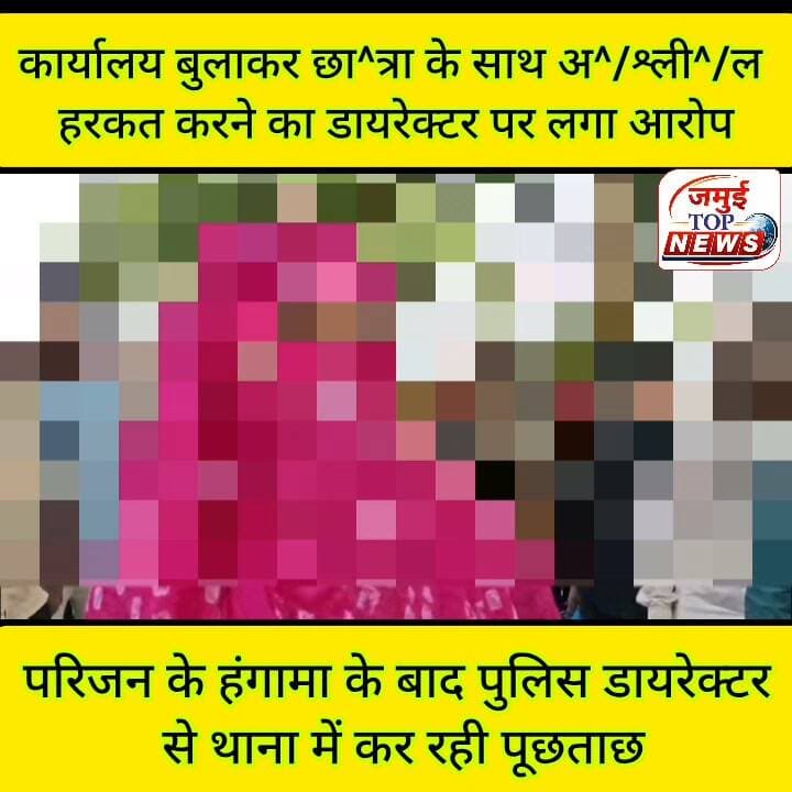 जमुई: प्राइवेट स्कूल के रंगीन मिजाज डायरेक्टर की हकीकत आई सामने
टाउन थाना क्षेत्र के एक नामचीन प्राइवेट आवासीय विद्यालय के निदेशक द्वारा कार्यालय कक्ष में बुलाकर छा^त्रा के साथ छे^ड़^खा^नी करने, अ^भ^द्र व्यवहार करने का मामला प्रकाश में आया है। घटना के बाद पीड़ित परिवार वाले रविवार को विद्यालय पहुंचे , जहां विद्यालय के निदेशक के खिलाफ जमकर आक्रोश जताते हुए हंगामा किया और निदेशक पर कई गंभीर आरोप लगाए। इसकी सूचना डायल 112 की पुलिस टीम को दी गई। इसके बाद मौके पर पहुंची पुलिस द्वारा निदेशक को पूछताछ के लिए थाना लाया गया और पीडिता छा^त्रा के परिवार वाले भी थाना पहुंचे, जहां देर शाम 06:00 बजे के बाद टाउन थाना में आवेदन देकर कार्रवाई की मांग की गई है। #jamuinews #updating #Crime #jamuiPolice #sdpojamui #spjamui #CrimeNews #viralreels