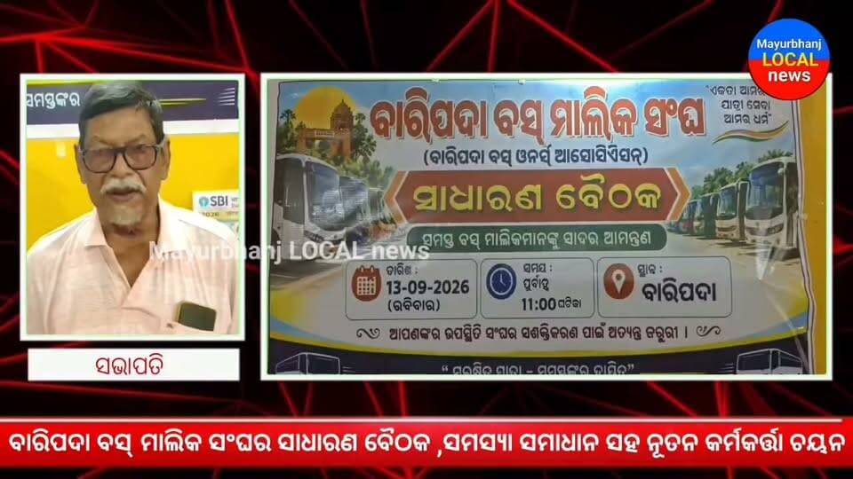 #ବାରିପଦା ବସ୍ ମାଲିକ ସଂଘର ସାଧାରଣ ବୈଠକ...
#ସମସ୍ୟା ସମାଧାନ ସହ ନୂତନ କର୍ମକର୍ତ୍ତା ଚୟନ.....
#Mayurbhanj #baripada
#ବାରିପଦା ବସ ମାଲିକ ସଂଘ..