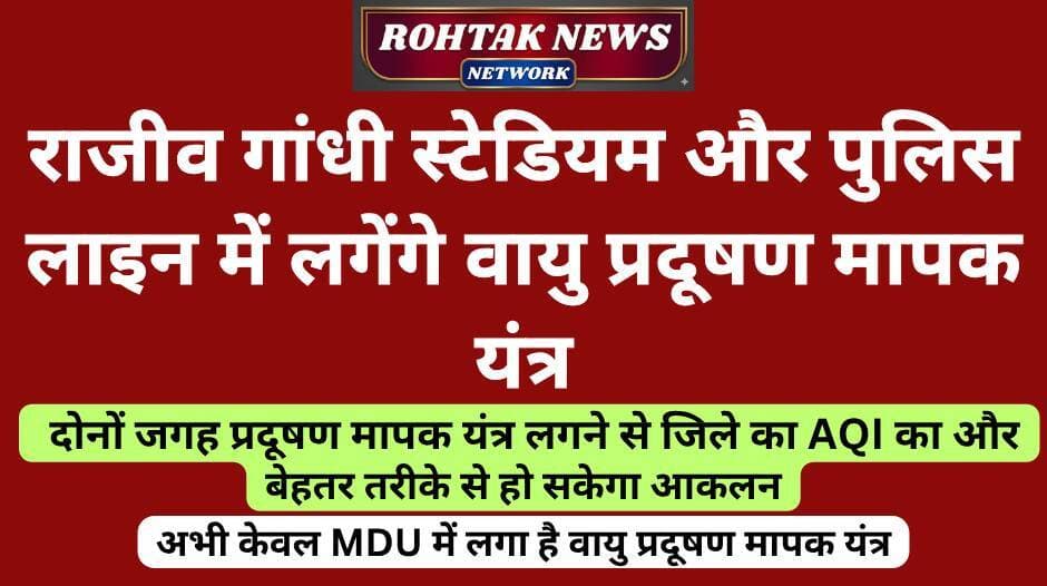 बड़ी खबर
<nis:link nis:type=tag nis:id=rohtaknews nis:value=rohtaknews nis:enabled=true nis:link/> <nis:link nis:type=tag nis:id=rohtakcity nis:value=rohtakcity nis:enabled=true nis:link/> <nis:link nis:type=tag nis:id=haryananews nis:value=HaryanaNews nis:enabled=true nis:link/> <nis:link nis:type=tag nis:id=haryananvi nis:value=haryananvi nis:enabled=true nis:link/> <nis:link nis:type=tag nis:id=pollucite nis:value=pollucite nis:enabled=true nis:link/> <nis:link nis:type=tag nis:id=aqi nis:value=AQI nis:enabled=true nis:link/>