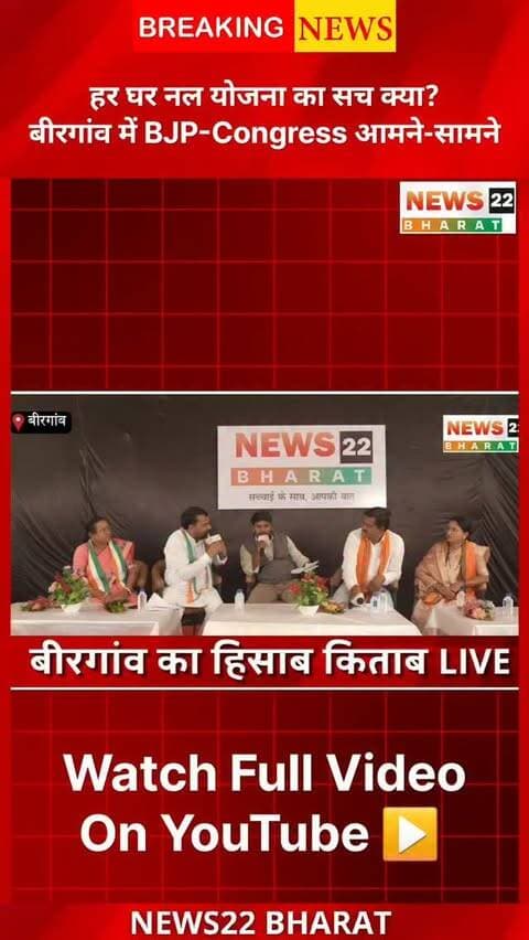 बीरगांव का हिसाब-किताब – Part 2
NEWS22 BHARAT के विशेष “बीरगांव का हिसाब-किताब” डिबेट कार्यक्रम में बीरगांव के विकास और नगर निगम से जुड़े मुद्दों पर BJP और Congress के जनप्रतिनिधि आमने-सामने नजर आए।
Congress की ओर से पार्षद इकराम अहमद और भारती नंदिनी चंद्राकर, जबकि BJP की ओर से भाजपा बंजारी मंडल अध्यक्ष भागीरथी यादव और पार्षद ज्ञानेश्वरी मिर्झा ने अपनी-अपनी बात रखी।
🗣️ सफाई व्यवस्था, सड़क निर्माण, विकास कार्य और नगर निगम के कामकाज सहित बीरगांव से जुड़े कई अहम मुद्दों पर खुलकर चर्चा और बहस हुई।
👉 देखिए “बीरगांव का हिसाब-किताब – Part 2” और जानिए विकास के मुद्दों पर BJP-Congress के नेताओं की क्या रही राय।
📍 बीरगांव, रायपुर, छत्तीसगढ़
🎥 NEWS22 BHARAT
#बीरगांव #Birgaon #BirgaonNews #BirgaonDebate #बीरगांवकाहिसाबकिताब BirgaonNagarNigam BJP Congress RaipurNews ChhattisgarhNews BirgaonDevelopment LocalNews News22Bharat Raipur Election2026