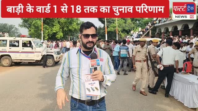 नगर पालिका बाड़ी का वार्ड 1 से 18 तक का चुनाव परिणाम। निकाय चुनाव। Election
#dholpurnews #rajasthannews #breakingnews #निकाय_चुनाव_2026 #election