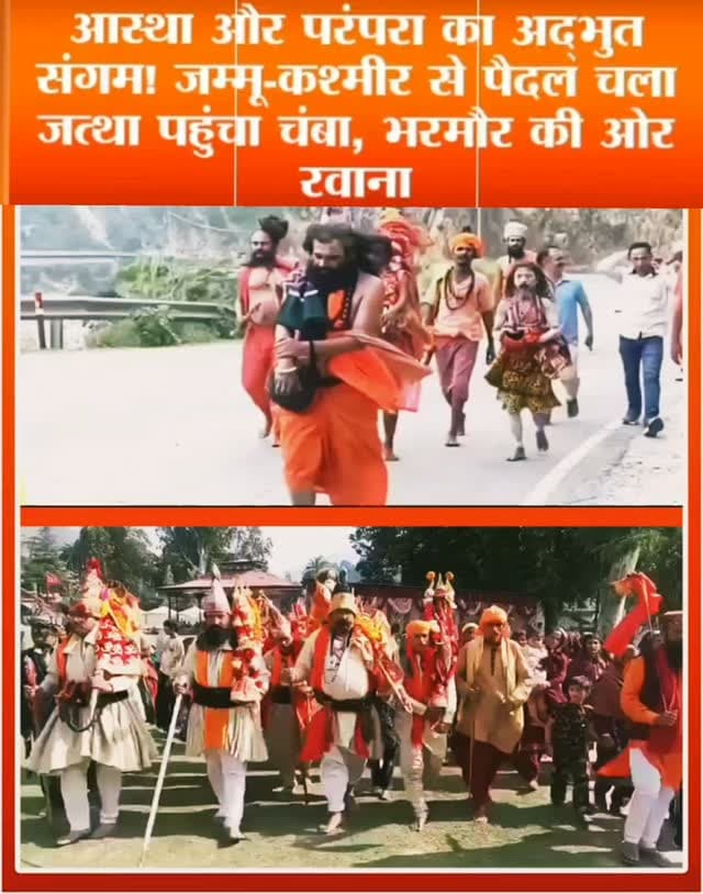 जम्मू-कश्मीर से निकला आस्था का कारवां अब भरमौर की ओर
डोडा, किश्तवाड़ और रामबन से वर्षों पुरानी धार्मिक परंपरा निभाते हुए श्रद्धालुओं का जत्था चंबा पहुंचा। पारंपरिक वेशभूषा और वाद्य यंत्रों के साथ आगे बढ़ता यह आस्था का कारवां आज भरमौर पहुंचने की संभावना है। यहां माता ब्राह्मणी मंदिर और ऐतिहासिक 84 मंदिरों में दर्शन-पूजन के बाद 16 सितंबर को श्री मणिमहेश यात्रा के लिए प्रस्थान करेगा।
बाबा मणिमहेश सभी श्रद्धालुओं की यात्रा मंगलमय करें। हर हर महादेव!
#मणिमहेशयात्रा #मणिमहेश #भरमौर #चंबा #जम्मूकश्मीर डोडा किश्तवाड़ रामबन आस्थाकाजत्था धार्मिकयात्रा सनातनसंस्कृति हरहरमहादेव जयभोलेनाथ HimachalNews ChambaNews EkNazarHimachalNews