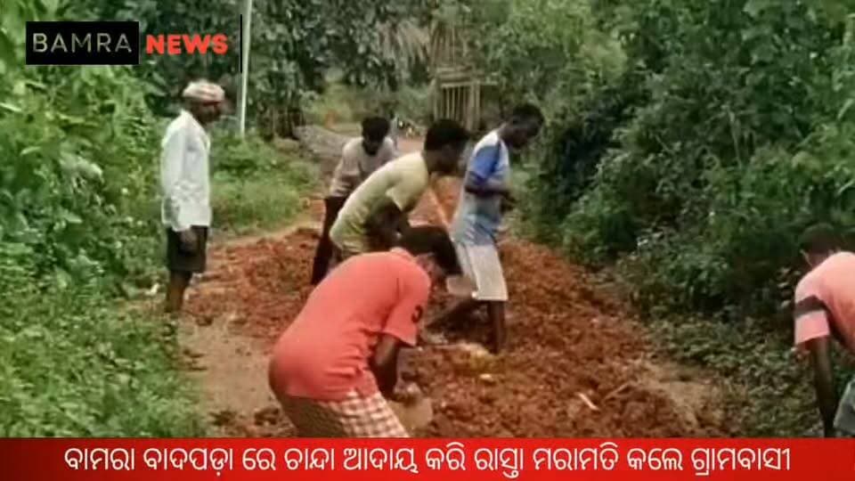 ଶୁଣିଲା ନି ପ୍ରଶାସନ, ବାମରା ବ୍ଲକ ବାଦପଡ଼ା ରେ ଚାନ୍ଦା ଆଦାୟ କରିବା ସହ ଶ୍ରମଦାନ କରି ରାସ୍ତା ତିଆରି କଲେ ଗ୍ରାମବାସୀ
#RoadRepair #VillageRoad #VillagersInitiative #Shramadan #CommunityEffort #VillageDevelopment #RuralDevelopment #Bamra #BamraBlock #Banshalaga #Sambalpur #OdishaNews #Odisha #LocalNews #GroundReport #PeoplePower #CommunityDevelopment #RoadProblem #PublicIssue #VillageDevelopment #RuralOdisha #BamraNews