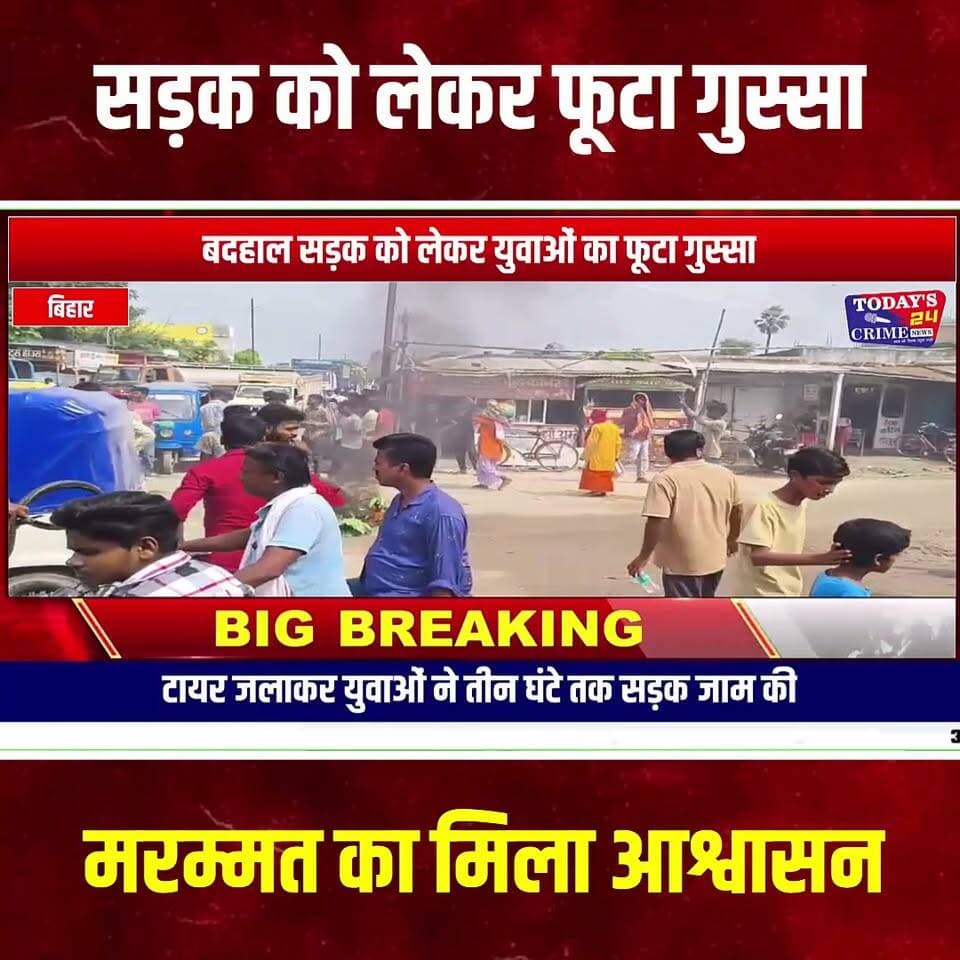 गड्ढों में बैठे युवा, टायर जलाकर सड़क जाम
पूर्वी चंपारण के केसरिया में बदहाल सड़क को लेकर युवाओं का गुस्सा सड़क पर फूट पड़ा।रविवार को लाला छपरा चौक पर युवाओं ने टायर जलाकर केसरिया-लाला छपरा-साहेबगंज मार्ग को करीब तीन घंटे तक जाम कर दिया। प्रदर्शन के दौरान कुछ युवा सड़क के गड्ढों में जमा पानी के बीच बैठ गए और जल्द सड़क मरम्मत की मांग की।।।।।।
#केसरिया #लालाछपरा #पूर्वीचंपारण #मोतिहारी #सड़कसमस्या #सड़ककीमरम्मत #सड़कजाम #बदहालसड़क #जर्जरसड़क #युवाओंकाप्रदर्शन #युवाओंकाआक्रोश #लालाछपराचौक #बिहारन्यूज़ #पूर्वीचंपारणन्यूज़ #मोतिहारीन्यूज़ #BiharNews #MotihariNews #EastChamparan #Kesariya #LalaChapra #Today24CrimeNews