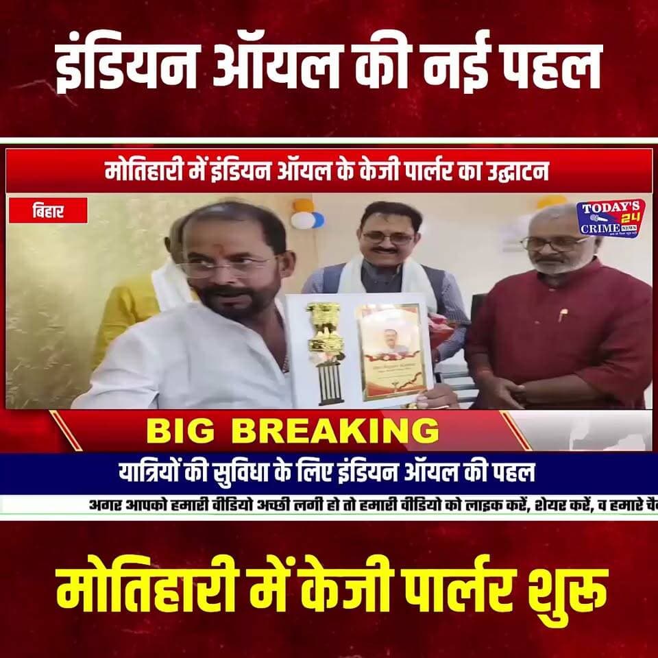 यात्रियों की सुविधा के लिए इंडियन ऑयल पेट्रोल पंपों पर खुलेंगे रिफ्रेशमेंट सेंटर, मोतिहारी में केजी पार्लर का उद्घाटन
यात्रियों और ग्राहकों की सुविधा को ध्यान में रखते हुए इंडियन ऑयल कॉरपोरेशन लिमिटेड (IOCL) की ओर से पेट्रोल पंपों पर रिफ्रेशमेंट सेंटर खोलने की पहल की जा रही है। इसी कड़ी में मोतिहारी के चांदमारी स्थित इंडियन ऑयल पेट्रोल पंप पर केजी पार्लर का उद्घाटन किया गया।।।।।।।।।।।।।
#Motihari #मोतिहारी #IndianOil #इंडियनऑयल #RefreshmentCenter #रिफ्रेशमेंटसेंटर #KGPARLOR #केजीपार्लर #PetrolPump #पेट्रोलपंप #यात्रियोंकीसुविधा #TravelConvenience #BiharJharkhand #बिहारझारखंड #RajeevKumar #PramodKumar #IOCL #डेयरीप्रोडक्ट्स #दैनिकजरूरतकासामान #LocalNews #BiharNews #MotihariNews #BreakingNews #यात्रासुविधा #ग्राहकसुविधा