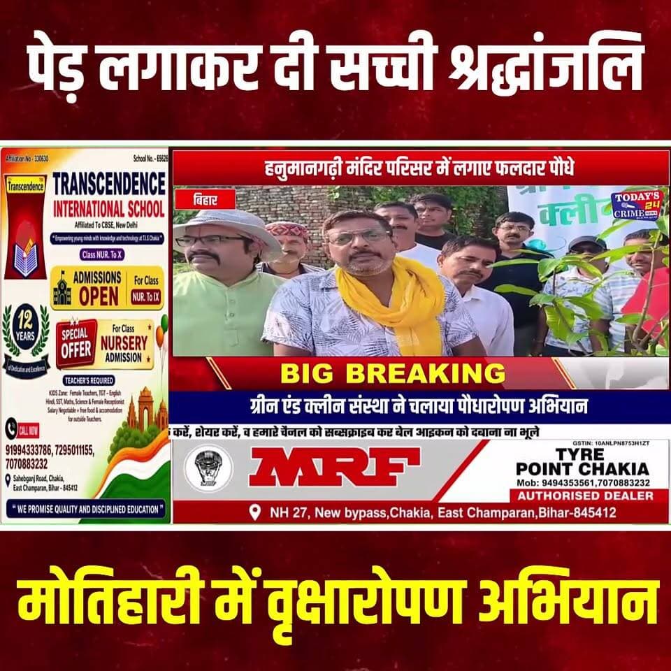 मोतिहारी में ग्रीन एंड क्लीन संस्था के द्वारा वृक्षारोपण कार्यक्रम आयोजित, हनुमानगढ़ी मंदिर परिसर में दर्जनों फलदार वृक्षों का किया गया रोपण
मोतिहारी शहर के हनुमानगढ़ी मंदिर परिसर में ग्रीन एंड क्लीन संस्था के द्वारा फलदार वृक्षों का रोपण किया गया।संस्थापक अध्यक्ष अमरेंद्र कुमार सिंह के नेतृत्व में हिंदी बाजार निवासी नन्हे जायसवाल एवं उनकी माता मांडवी गुप्ता की स्मृति में वृक्षारोपण किया गया।।।।।।।।।।।।।
#GreenAndClean #वृक्षारोपण #मोतिहारी #मोतिहारीन्यूज़ #पर्यावरणसंरक्षण #पेड़लगाएं #हरियालीअभियान #फलदारवृक्ष #ग्रीनमोतिहारी #स्वच्छमोतिहारी #समाजसेवा #सामाजिकपहल #हनुमानगढ़ीमंदिर #वृक्षसंरक्षण #पेड़बचाएं #सांसेंहोरहीकम #आओपेड़लगाएंहम #Today24CrimeNews