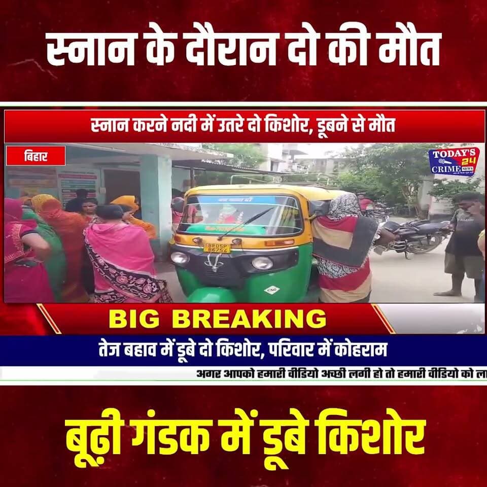 अंतिम संस्कार के बाद नदी में स्नान के दौरान दो किशोरों की मौत
बूढ़ी गंडक नदी में डूबने से गई जान, गांव में पसरा मातम
पूर्वी चंपारण जिले के चकिया थाना क्षेत्र के बारा गोविंद गांव में रविवार को दर्दनाक हादसा हो गया। अंतिम संस्कार में शामिल होने गए दो किशोरों की बूढ़ी गंडक नदी में स्नान करने के दौरान डूबने से मौत हो गई। दोनों किशोर स्थानीय उच्च विद्यालय में पढ़ते थे। घटना के बाद गांव में मातम पसरा है, वहीं परिजनों का रो-रोकर बुरा हाल है।।।।।।।
#चकिया #पूर्वीचंपारण #बारा_गोविंद #बूढ़ी_गंडक #नदी_में_डूबने_से_मौत #दो_किशोरों_की_मौत #दर्दनाक_हादसा #अंतिम_संस्कार #नदी_में_हादसा #चकिया_थाना #मोतिहारी #बिहार_न्यूज़ #स्थानीय_समाचार #BreakingNews #Today24CrimeNews