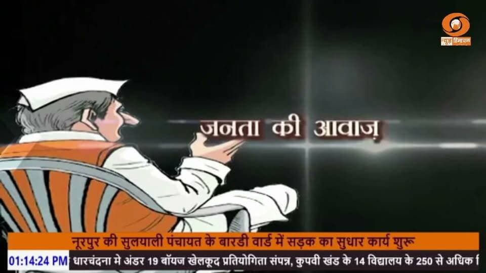 ‘मुख्यमंत्री जी नमस्कार’ में आज मुद्दा औद्योगिक प्रदूषण का, बद्दी-बरोटीवाला-नालागढ़ में जलस्रोतों पर बढ़ते प्रदूषण को लेकर स्थानीय लोगों की चिंता—प्रदूषण फैलाने वाले उद्योगों की जांच और सख्त कार्रवाई की मांग।
#MukhyamantriNamaskar #BBN #IndustrialPollution #Baddi #Nalagarh #HimachalPradesh #HimachalNews #SJTVPHH