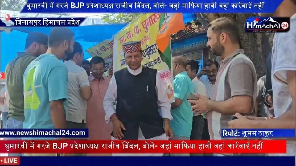 घुमारवीं में गरजे BJP प्रदेशाध्यक्ष राजीव बिंदल, बोले- जहां माफिया हावी वहां कार्रवाई नहीं, सवाल पूछने पर भाजपा कार्यकर्ताओं पर FIR; कांग्रेस की राजनीतिक दादागिरी बर्दाश्त नहीं, न्याय मिलने तक जारी रहेगा संघर्ष l
भाजपा के क्रमिक अनशन के छठे दिन प्रदेश भाजपा अध्यक्ष डॉ. राजीव बिंदल घुमारवीं पहुंचे और अनशन पर बैठे कार्यकर्ताओं को समर्थन दिया।
संवाददाता शुभम ठाकुर बिलासपुर