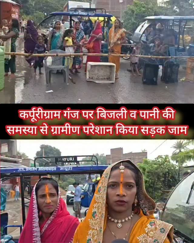 कर्पूरीग्राम गंज पर बिजली व पानी की समस्या से ग्रामीण परेशान, सड़क जाम #samastipur #bihar #viral #trendingreels #trendingnow