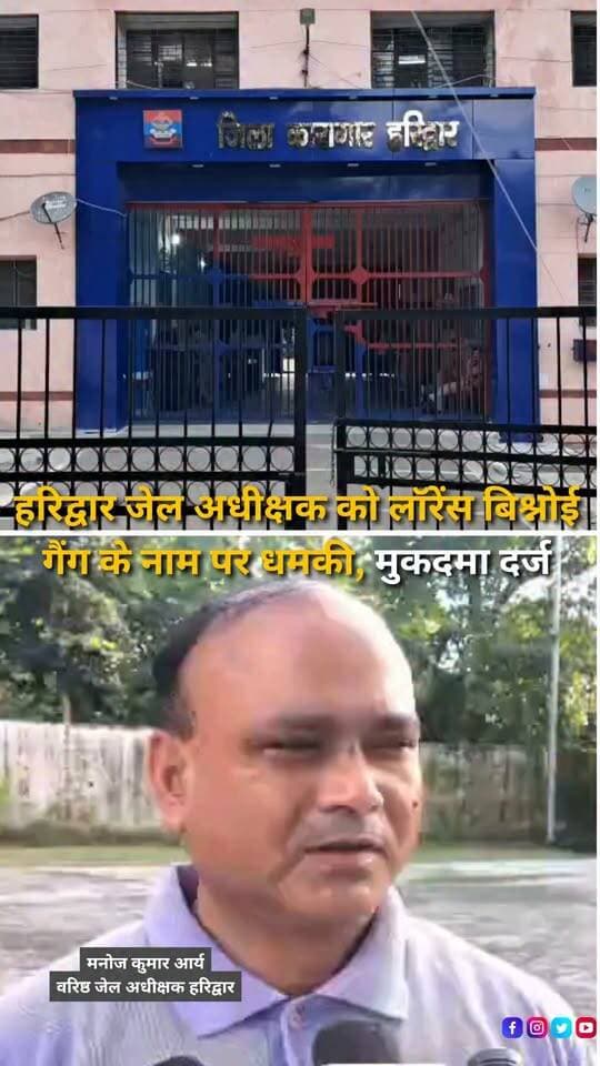 हरिद्वार जिला कारागार के वरिष्ठ जेल अधीक्षक मनोज कुमार आर्य को लॉरेंस बिश्नोई गैंग का नाम लेकर जान से मारने की धमकी मिलने का मामला सामने आया है। आरोप है कि वरिष्ठ जेल अधीक्षक को फोन कॉल और व्हाट्सऐप मैसेज के जरिए धमकी दी गई, जिसके बाद जेल प्रशासन ने सुरक्षा व्यवस्था कड़ी कर दी है। पुलिस के मुताबिक धमकी देने वाले व्यक्ति की पहचान जेल में बंद एक महिला कैदी के पति हिमांशु चड्ढा के रूप में बताई जा रही है। आरोप है कि वह अपनी पत्नी को जेल के अंदर मोबाइल फोन समेत अन्य प्रतिबंधित सुविधाएं दिलाने के लिए जेल अधिकारियों पर दबाव बना रहा था और मांग पूरी नहीं होने पर कथित तौर पर गैंग का नाम लेकर गंभीर धमकी दी गई। वरिष्ठ जेल अधीक्षक की शिकायत पर सिडकुल थाने में मुकदमा दर्ज कर पुलिस ने मामले की जांच शुरू कर दी है। एसएसपी नवनीत सिंह भुल्लर के मुताबिक साइबर सेल और सर्विलांस की मदद से धमकी से जुड़े मोबाइल नंबरों और अन्य तकनीकी साक्ष्यों की जांच की जा रही है। पुलिस का कहना है कि जांच में सामने आने वाले तथ्यों के आधार पर आगे की कानूनी कार्रवाई की जाएगी।
#Haridwar #HaridwarNews #Uttarakhand #UttarakhandNews #HaridwarJail #JailSuperintendent #JailNews #ThreatCase #DeathThreat #LawrenceBishnoiGang #GangThreat #PoliceInvestigation #CyberCell #Surveillance #PoliceAction #CrimeNews #CrimeUpdate #CrimeNewsIndia #LawAndOrder #JailSecurity #UttarakhandPolice #HaridwarPolice #SIDCULPolice #BreakingNews #LatestNews #HindiNews #NewsReels #InstagramReels #YouTubeShorts #HaldwaniExpressNews