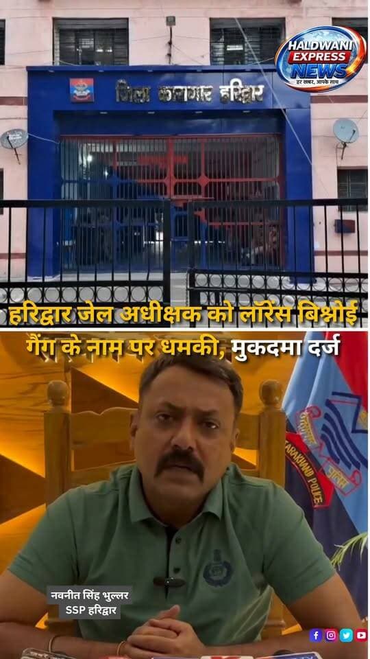 हरिद्वार जिला कारागार के वरिष्ठ जेल अधीक्षक मनोज कुमार आर्य को लॉरेंस बिश्नोई गैंग का नाम लेकर जान से मारने की धमकी मिलने का मामला सामने आया है। आरोप है कि वरिष्ठ जेल अधीक्षक को फोन कॉल और व्हाट्सऐप मैसेज के जरिए धमकी दी गई, जिसके बाद जेल प्रशासन ने सुरक्षा व्यवस्था कड़ी कर दी है। पुलिस के मुताबिक धमकी देने वाले व्यक्ति की पहचान जेल में बंद एक महिला कैदी के पति हिमांशु चड्ढा के रूप में बताई जा रही है। आरोप है कि वह अपनी पत्नी को जेल के अंदर मोबाइल फोन समेत अन्य प्रतिबंधित सुविधाएं दिलाने के लिए जेल अधिकारियों पर दबाव बना रहा था और मांग पूरी नहीं होने पर कथित तौर पर गैंग का नाम लेकर गंभीर धमकी दी गई। वरिष्ठ जेल अधीक्षक की शिकायत पर सिडकुल थाने में मुकदमा दर्ज कर पुलिस ने मामले की जांच शुरू कर दी है। एसएसपी नवनीत सिंह भुल्लर के मुताबिक साइबर सेल और सर्विलांस की मदद से धमकी से जुड़े मोबाइल नंबरों और अन्य तकनीकी साक्ष्यों की जांच की जा रही है। पुलिस का कहना है कि जांच में सामने आने वाले तथ्यों के आधार पर आगे की कानूनी कार्रवाई की जाएगी।
#Haridwar #HaridwarNews #Uttarakhand #UttarakhandNews #HaridwarJail #JailSuperintendent #JailNews #ThreatCase #DeathThreat #LawrenceBishnoiGang #GangThreat #PoliceInvestigation #CyberCell #Surveillance #PoliceAction #CrimeNews #CrimeUpdate #CrimeNewsIndia #LawAndOrder #JailSecurity #UttarakhandPolice #HaridwarPolice #SIDCULPolice #BreakingNews #LatestNews #HindiNews #NewsReels #InstagramReels #YouTubeShorts #HaldwaniExpressNews