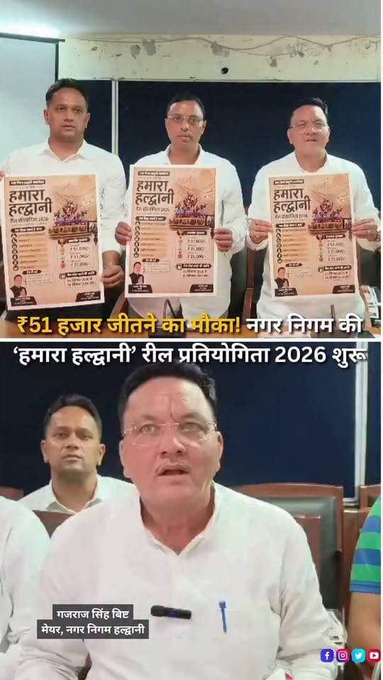 हल्द्वानी शहर को अपनी नजर से दिखाने का मौका अब रील के जरिए मिलने जा रहा है। नगर निगम हल्द्वानी-काठगोदाम की ओर से “हमारा हल्द्वानी” रील प्रतियोगिता 2026 आयोजित की जा रही है, जिसकी थीम है—“आपका शहर, आपकी कहानी, आपकी रील।” प्रतियोगिता में प्रतिभागी हल्द्वानी के विकास, स्वच्छता, प्राकृतिक सुंदरता, बाजार और स्थानीय कारोबार, इतिहास एवं विरासत, संस्कृति एवं लोककला और स्थानीय खान-पान जैसे विषयों पर 30 से 90 सेकंड की मौलिक रील बना सकते हैं। रील को Vertical यानी 9:16 फॉर्मेट में हिन्दी, English या कुमाऊँनी भाषा में तैयार किया जा सकता है। प्रतियोगिता में प्रथम पुरस्कार ₹51,000, द्वितीय पुरस्कार ₹31,000 और तृतीय पुरस्कार ₹21,000 रखा गया है। प्रतिभागियों को अपनी रील 15 सितंबर से 30 सितंबर 2026 के बीच Instagram, Facebook या YouTube पर पोस्ट करनी होगी और निर्धारित आवेदन फॉर्म में रील का लिंक साझा करना होगा। रील के साथ #HamaraHaldwani2026 हैशटैग का इस्तेमाल करना अनिवार्य है। इसके अलावा नगर निगम हल्द्वानी-काठगोदाम और मेयर गजराज सिंह बिष्ट के आधिकारिक सोशल मीडिया हैंडल्स के साथ रील को Collaborate करना होगा। रीलों का मूल्यांकन केवल Views के आधार पर नहीं, बल्कि Creativity, Storytelling, Video Quality, Originality और Views/Reach समेत निर्धारित मानदंडों के आधार पर किया जाएगा। अगर आपके पास हल्द्वानी को दिखाने का अपना अनोखा अंदाज है, तो यह प्रतियोगिता आपके लिए अपनी कहानी दुनिया तक पहुंचाने का शानदार मौका हो सकती है।
#HamaraHaldwani2026 #Haldwani #HaldwaniCity #HaldwaniReels #HaldwaniNews #HaldwaniExpressNews #NagarNigamHaldwani #HaldwaniNagarNigam #GajrajSinghBisht #MayorHaldwani #MyHaldwani #HaldwaniVibes #HaldwaniCreators #ReelCompetition #ReelsContest #Uttarakhand #UttarakhandNews #UttarakhandTourism #Kumaon #Kumaoni #LocalCulture #LocalBusiness #LocalFood #CleanHaldwani #HaldwaniDevelopment #InstagramReels #YouTubeShorts #FacebookReels #ContentCreator #ReelContest Gajraj Singh BishtGajraj Singh Bisht-Office