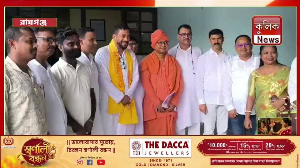 রায়গঞ্জ: ১৭ সেপ্টেম্বর থেকে শুরু ‘সেবা সংকল্প অভিযান’,!
#UttarDinajpur #SevaSankalpAbhiyan #WestBengal #GovernmentServices #PublicAwareness