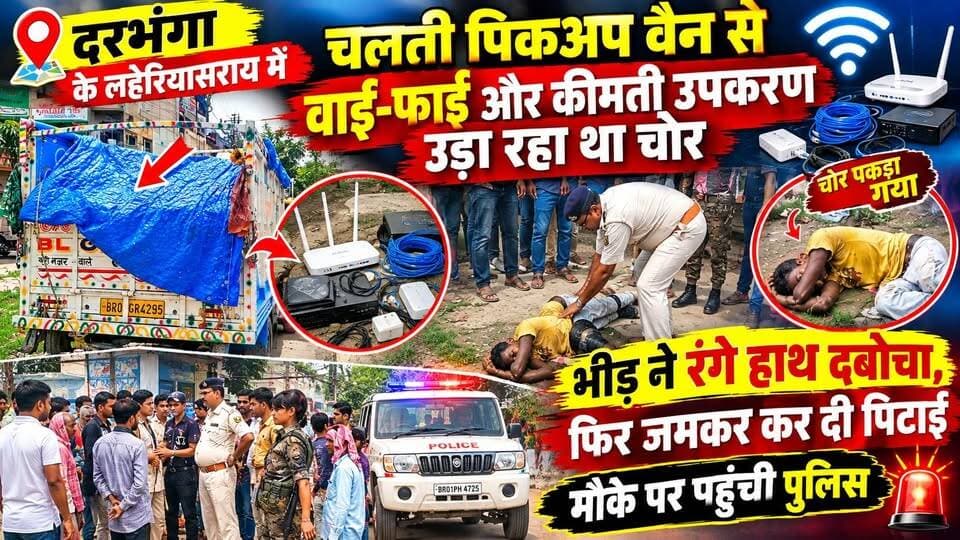 दरभंगा के लहेरियासराय में चलती पिकअप वैन से वाई-फाई और कीमती उपकरण उड़ा रहा था चोर ! भीड़ ने रंगे हाथ दबोचा ! फिर जमकर कर दी पिटाई मौके पर पहुंची पुलिस
#दरभंगा #DarbhangaNews #BiharNews #Laheriasarai #ViralNews #BreakingNews