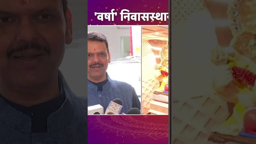 CM Devendra Fadnavis यांच्या निवासस्थानी बाप्पाचं आगमन, सर्वत्र आनंददायी वातावरण