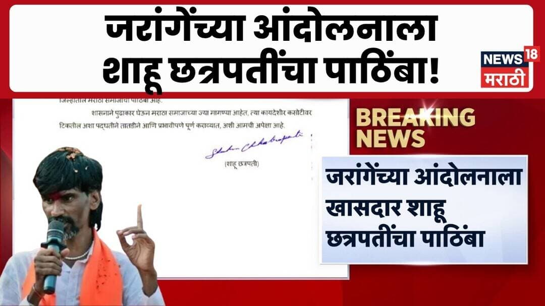 Manoj Jarange Patil यांच्या आंदोलनाला खासदार शाहू छत्रपतींचा पाठिंबा