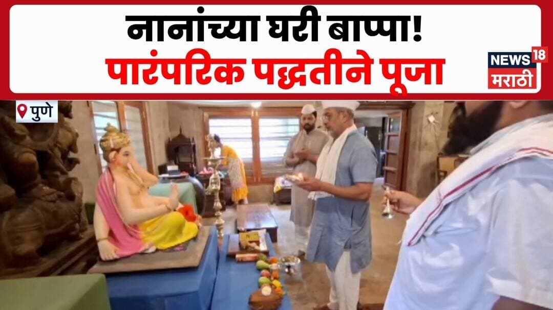 Nana Patekar यांच्या पुण्यातील निवासस्थानी लाडक्या बाप्पाचं आगमन, पारंपारिक पद्धतीने बाप्पाची पूजा