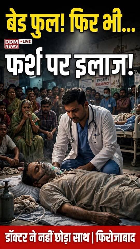 बेड फुल! फिर भी डॉक्टर ने नहीं छोड़ा साथ, फर्श पर चादर बिछाकर शुरू कर दिया इलाज 🙏
फिरोजाबाद मेडिकल कॉलेज में एक बेड पर 2-2 मरीज, जगह नहीं थी... फिर भी डॉक्टर ने सेवा की शपथ नहीं तोड़ी।
इस डॉक्टर के लिए एक शेयर तो बनता है ❤️
#Firozabad #MedicalCollege #RealHero #ViralVideo #UPNews