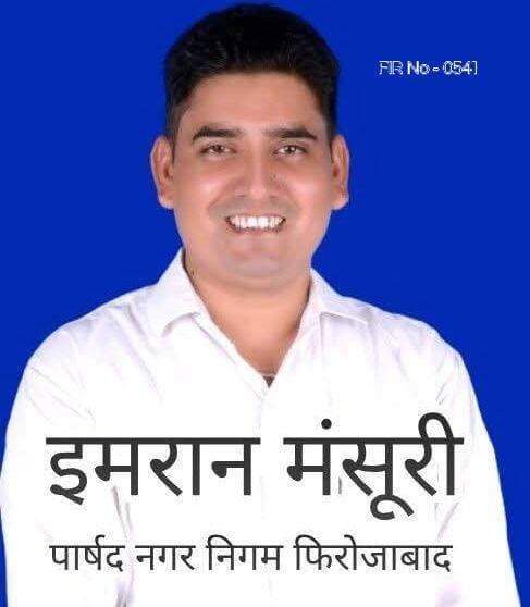 फिरोजाबाद नगर निगम पार्षद सहित दो लोगो के खिलाफ मुकद्दमा हुआ दर्ज पार्षदों में दहसत
फिरोजाबाद। थाना रामगढ़ में नगर निगम के पार्षद इमरान मंसूरी सहित दो लोगो के खिलाफ मुकदमा दर्ज
पार्षद इमरान मंसूरी और संजीव अग्रवाल उर्फ संजू के खिलाफ FIR दर्ज
नगर निगम के अवर अभियंता अजीत कुमार की तहरीर पर दर्ज हुई रिपोर्ट
पुलिस ने BNS की धारा 303(2) के तहत दर्ज किया मुकदमा
FIR संख्या 0541, दिनांक 12 सितंबर 2026।
इंटरलॉकिंग ईंट चोरी के मामले को लेकर दी थी अवर अभियंता ने तहरीर
मामले में पुलिस ने दोनों आरोपियों को नामजद किया
FIR में धारा 303(2) चोरी के अपराध से संबंधित है।
पूरे मामले में लेकर अब थाना रामगढ़ पुलिस जांच में जुटी है।